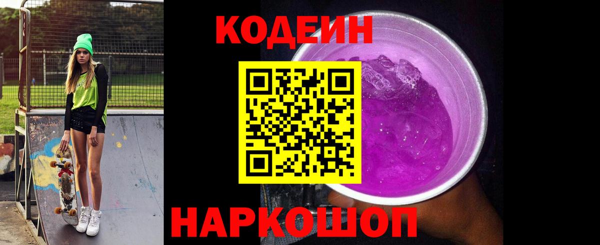 Кодеиновый сироп Lean Purple Drank  Вход с VPN  Кодеиновый сироп Lean Purple Drank  Домодедово 